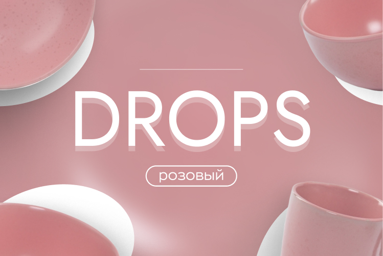 DROPS - Мгновения стиля, которые не упустишь!