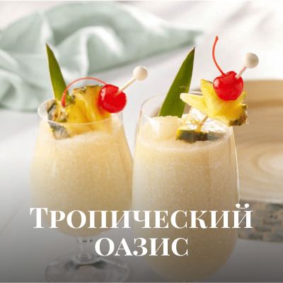 Рецепт коктейля: Тропический оазис