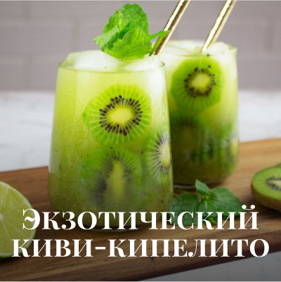 Рецепт коктейля: Экзотический киви-кипелито