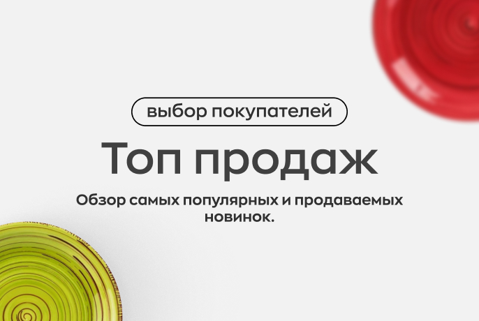 Обзор самых популярных и продаваемых новинок