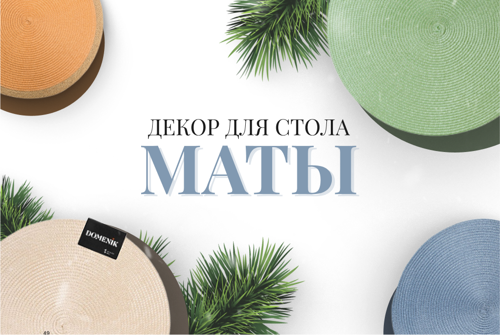 Декор для стола. Маты