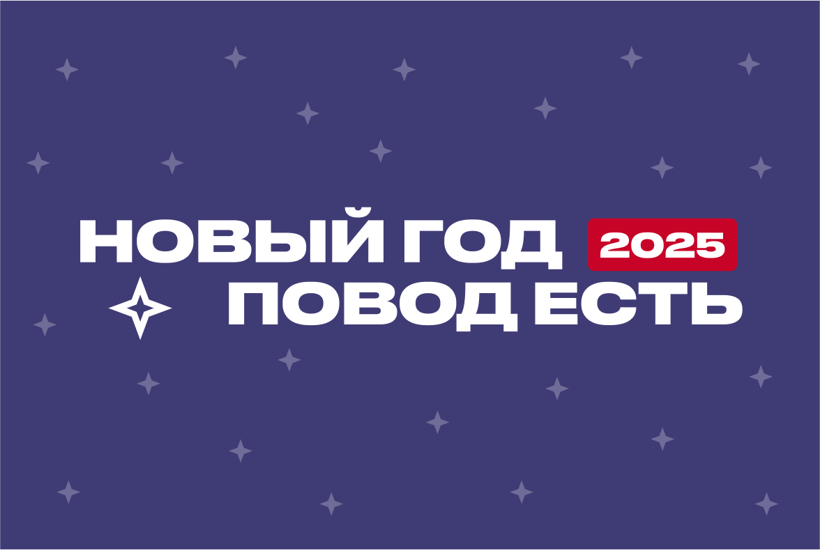 Новый год - повод есть!
